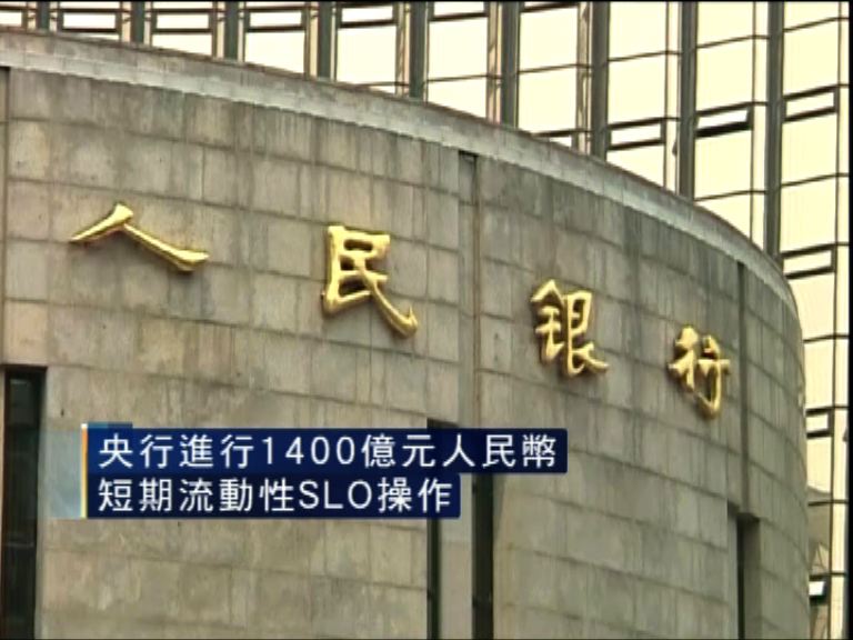 【增流動性】人行進行SLO放千四億人幣
