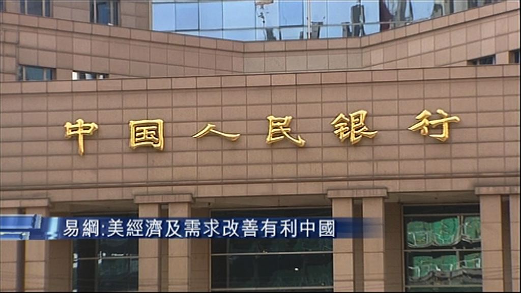 【需求增加】易綱：美經濟改善有利中國