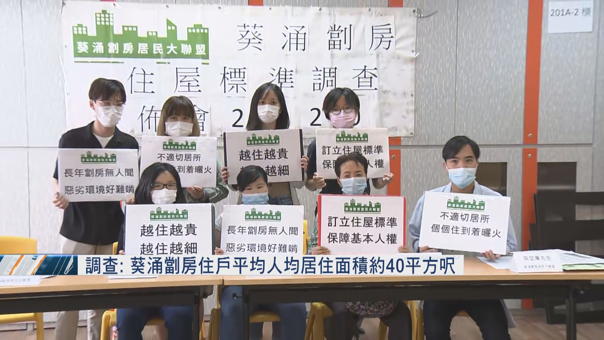 調查：葵涌劏房戶人均居住面積約40平方呎　遠低於公屋標準