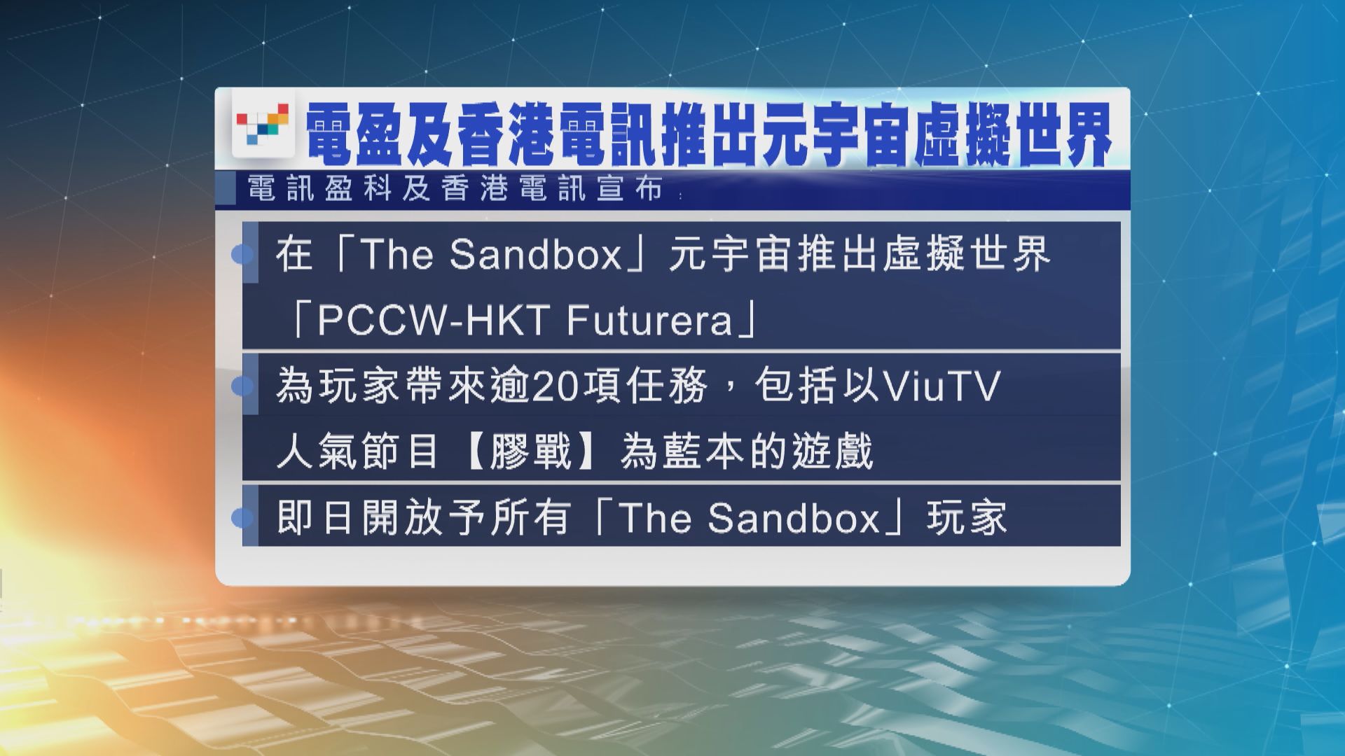 電盈及香港電訊將推元宇宙遊戲和服務