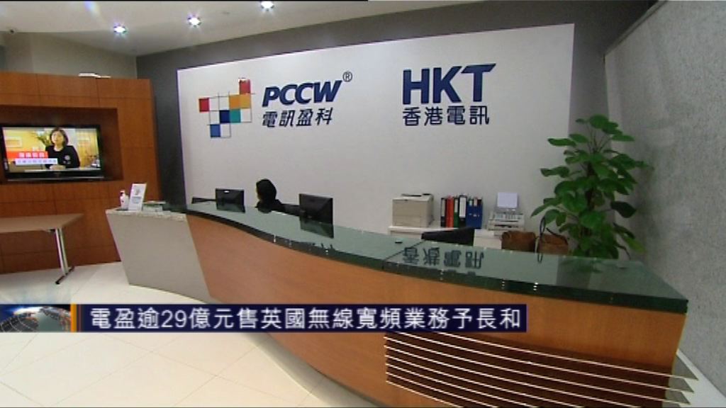 電盈逾29億元售英國無線寬頻業務予長和