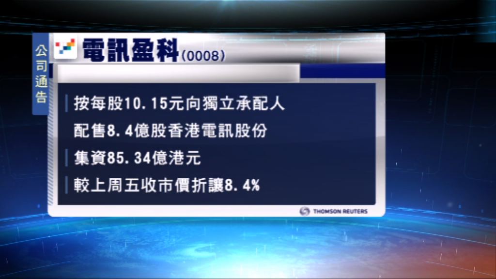 電盈配售香港電訊股份　集資作一般企業用途