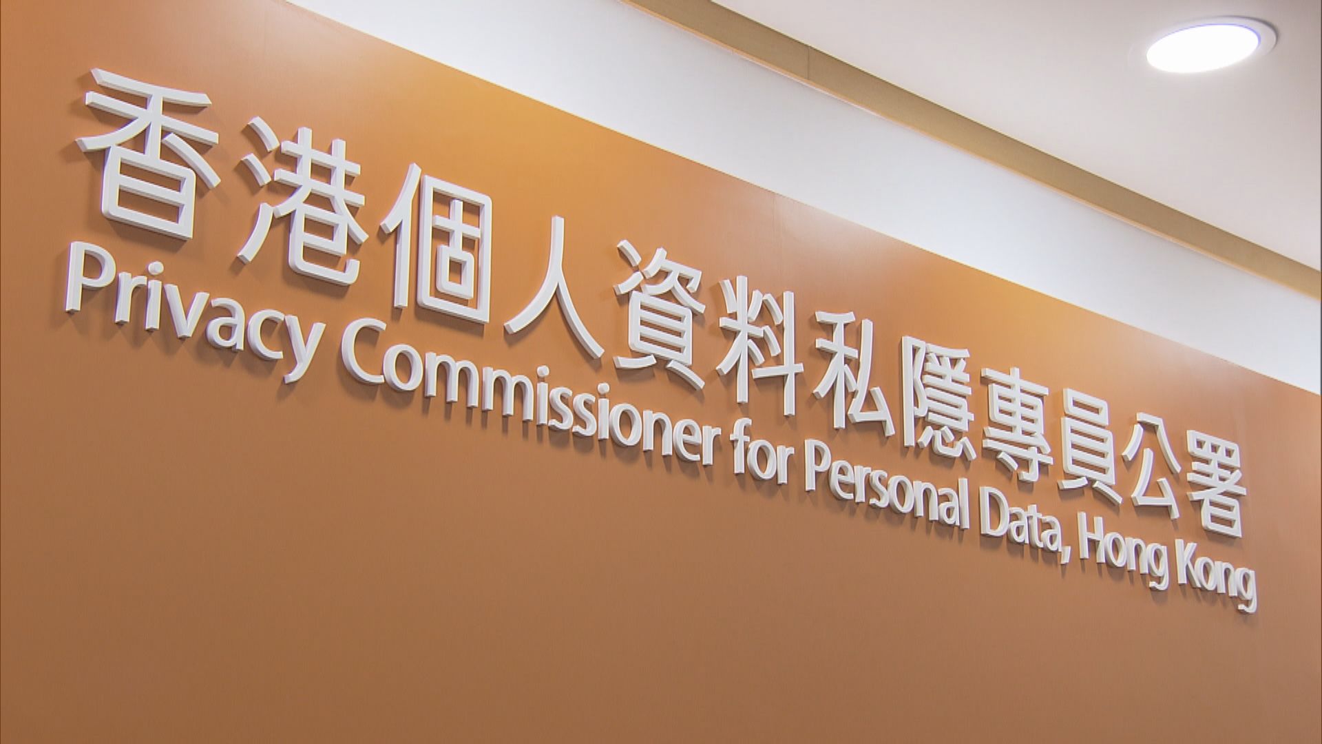 私隱公署：草擬反起底法時亦會考慮聯盟提出之關注