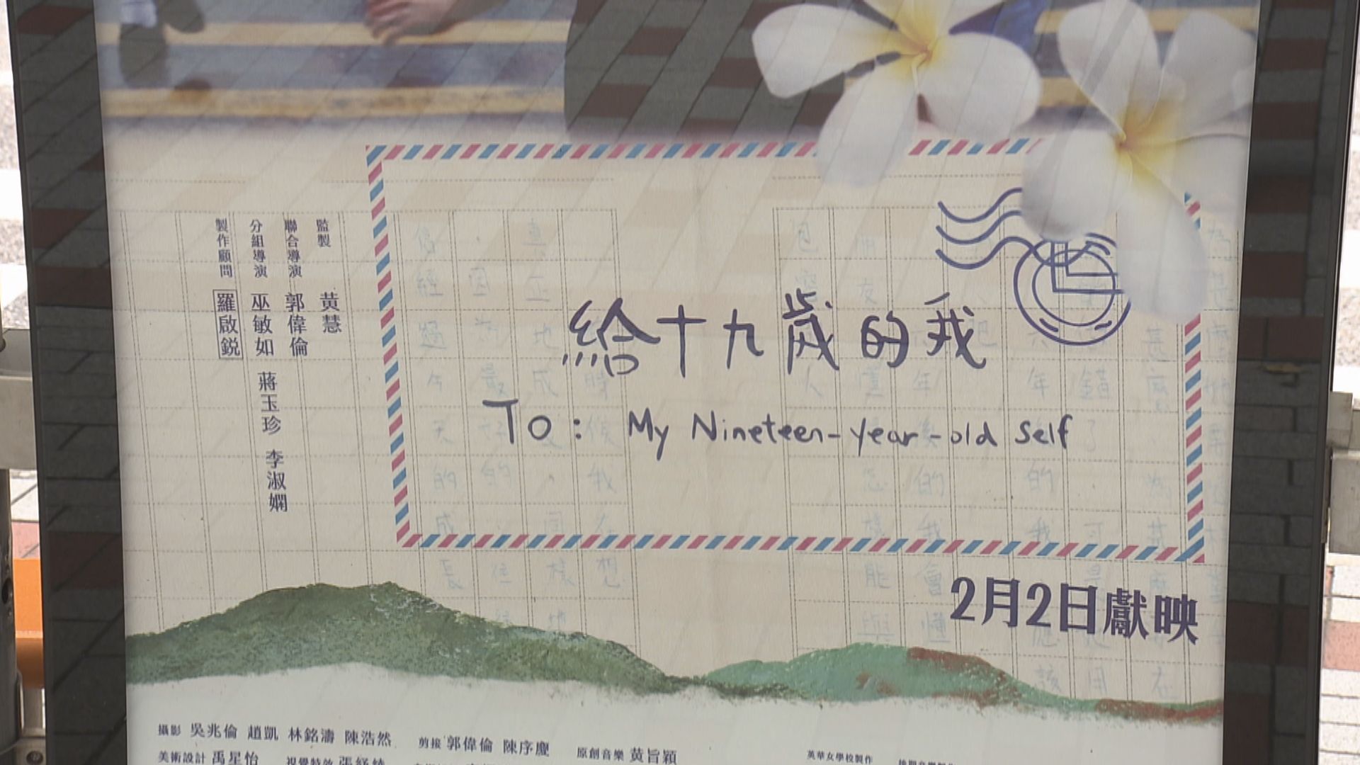 《給十九歲的我》退出金像獎最佳電影遴選