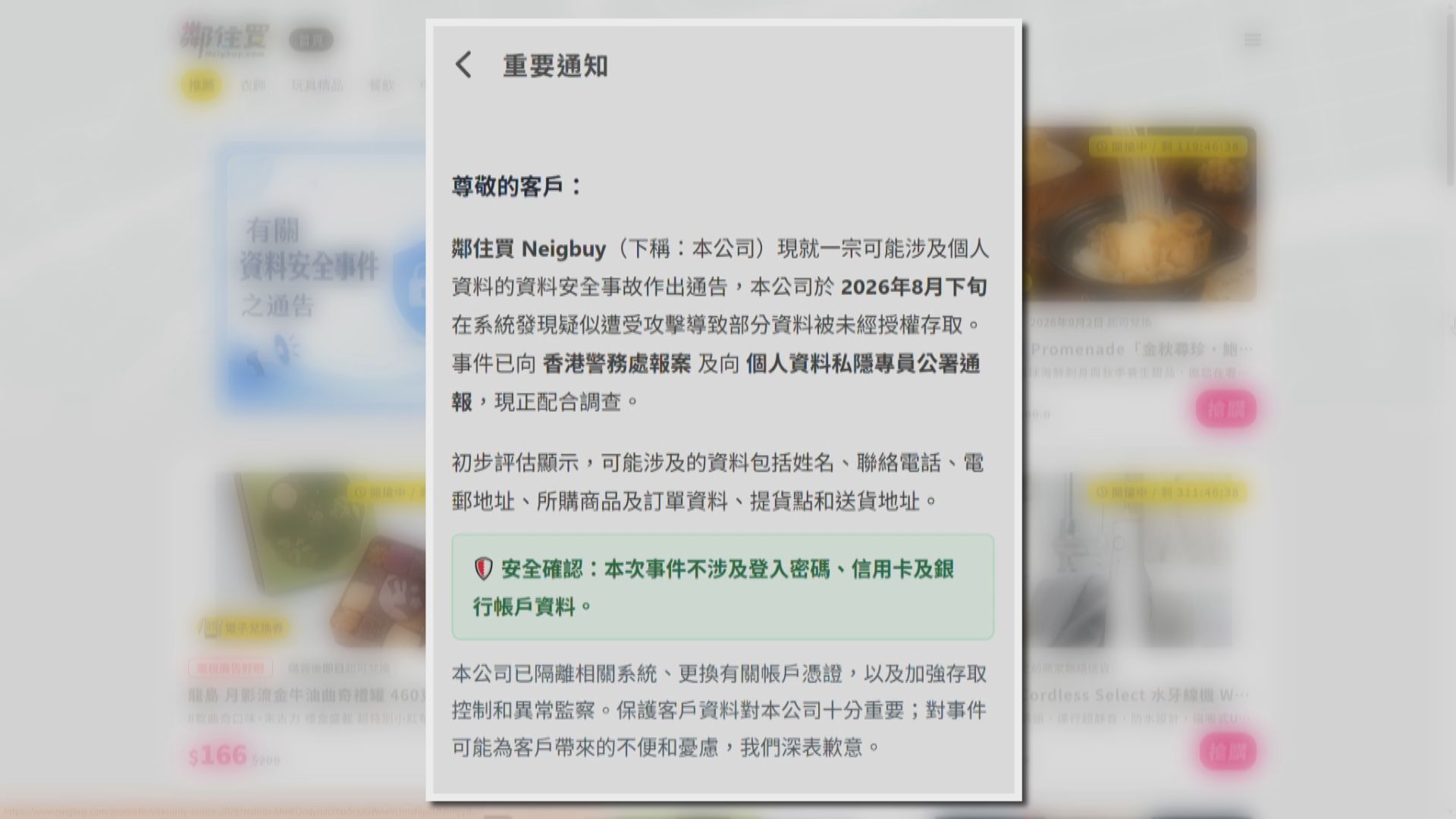 「鄰住買」逾3.3萬名用戶資料遭外洩　涉姓名及電話等