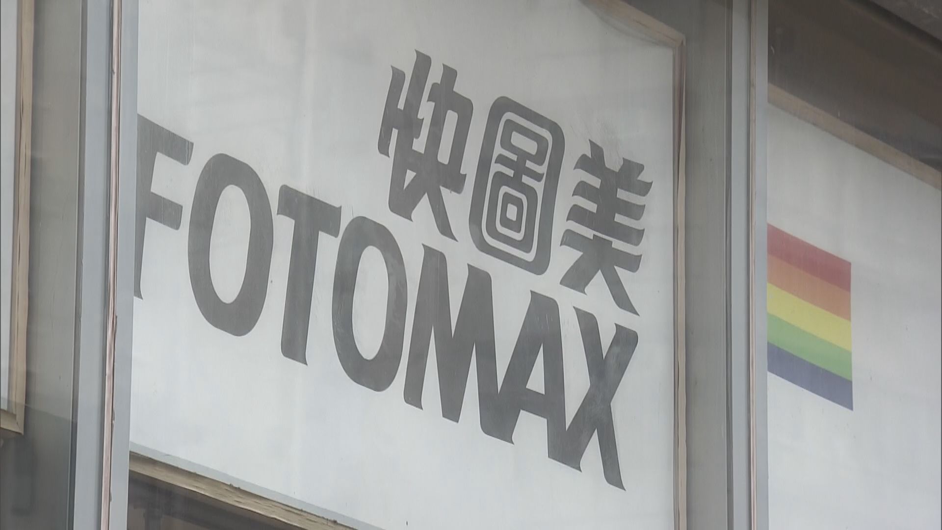 私隱專員指快圖美個人資料保安嚴重不足