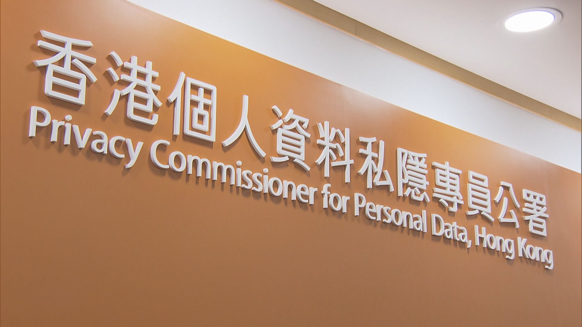 私隱專員：警員鏡頭前展示記者身份證違私隱條例