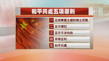 和平共處五項原則經歷數十年風雨 成為中國外交政策基本方針
