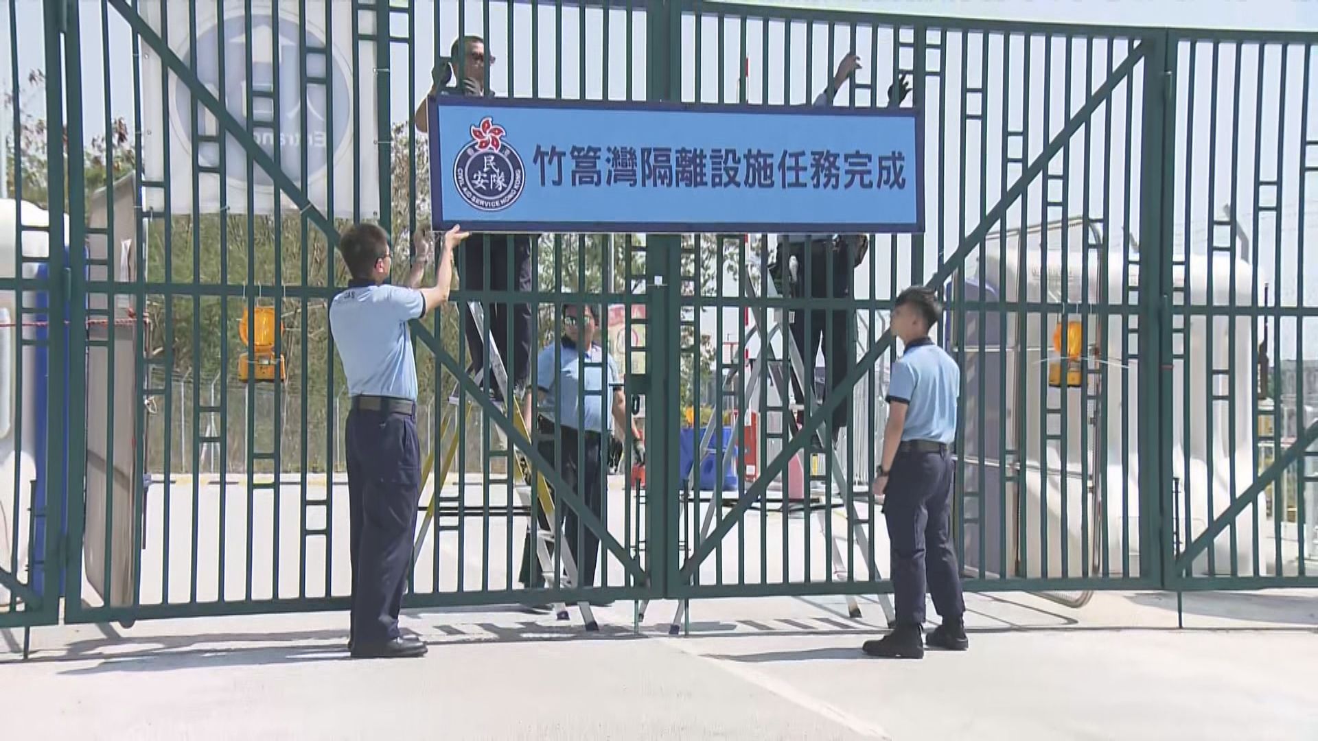 竹篙灣隔離設施關閉　卓孝業：冀未來作其他用途