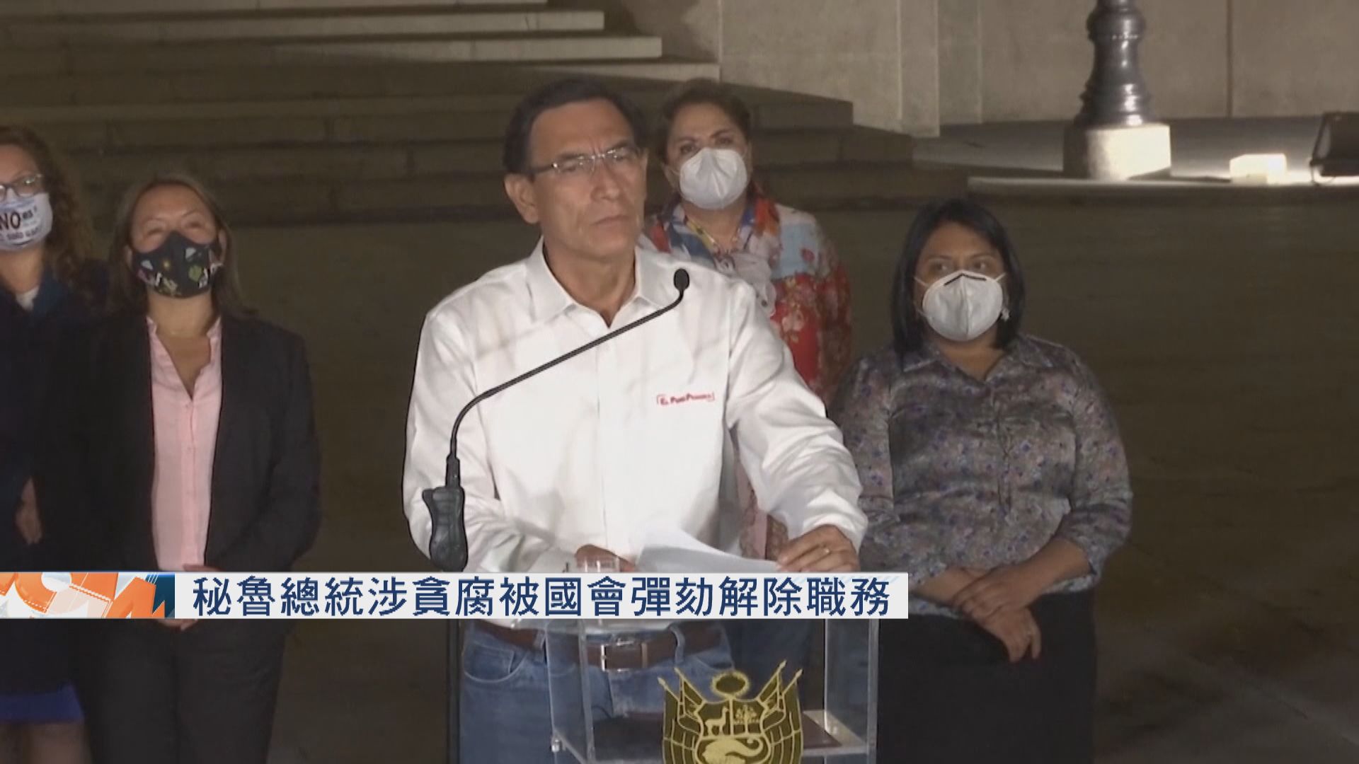 秘魯總統比斯卡拉涉貪腐被國會彈劾解除職務