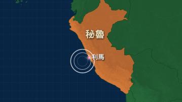 秘魯發生6.1級地震　最少造成一死五傷