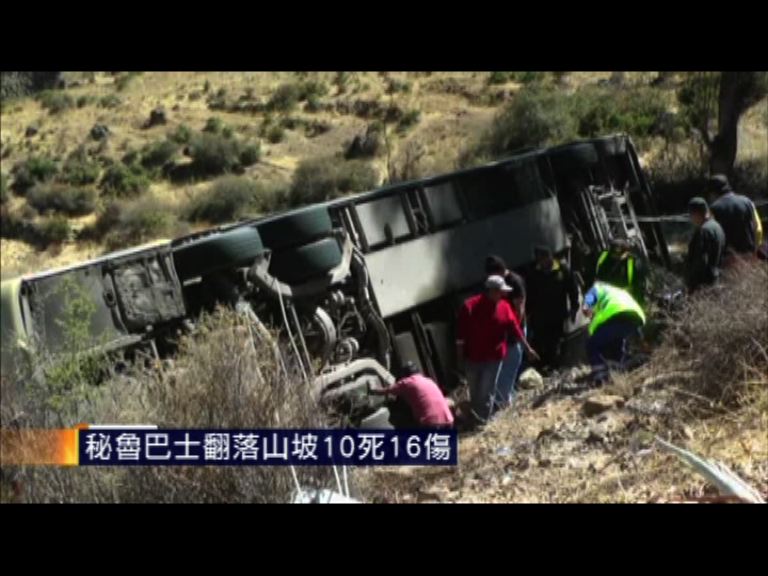 秘魯巴士翻落山坡10死16傷