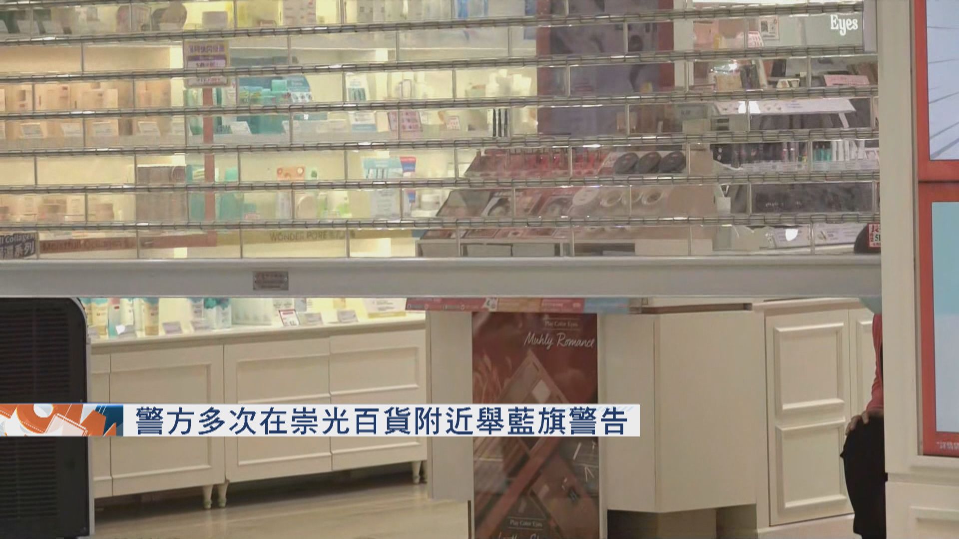 警方多次在崇光百貨附近舉藍旗警告　部分商戶落閘