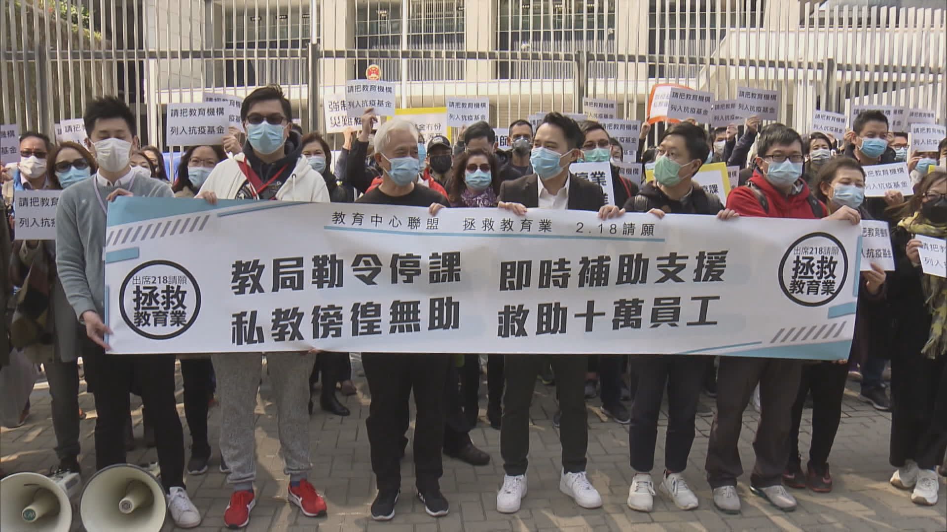 教育中心聯盟要求政府資助租金及薪酬