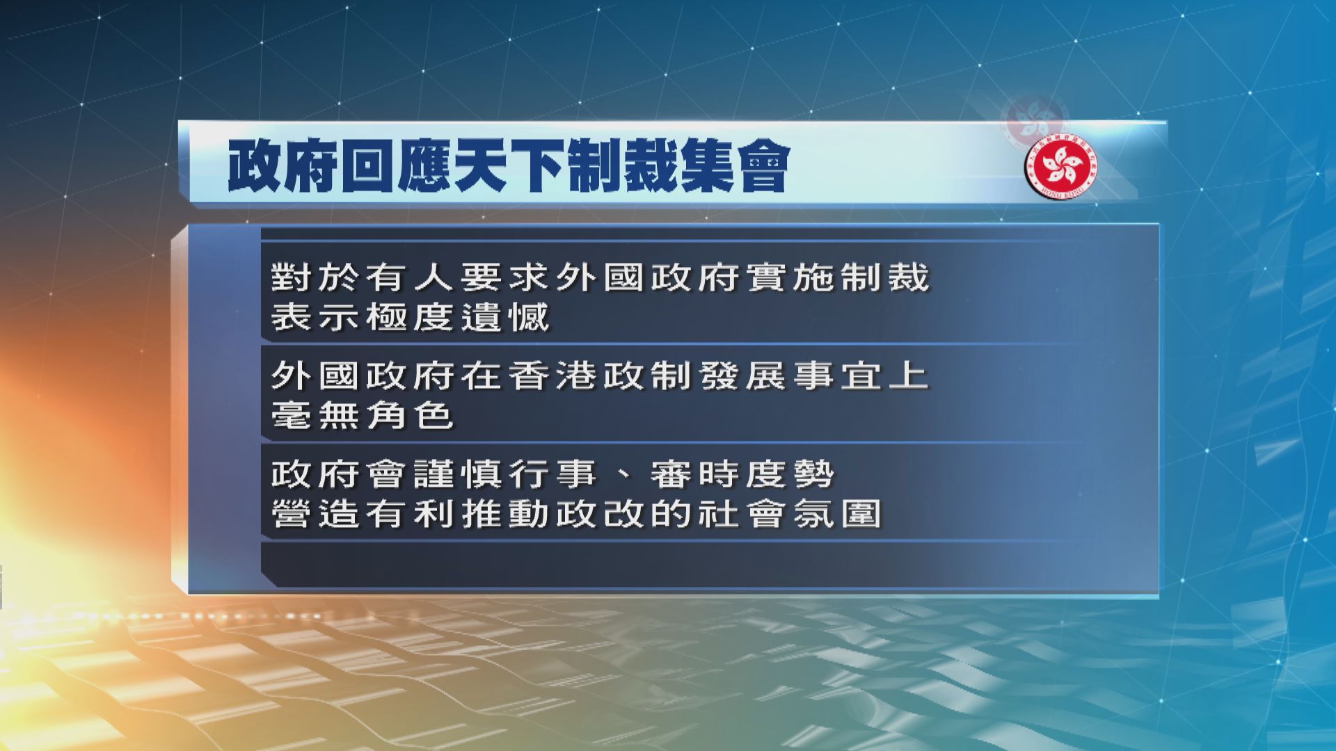 政府對集會人士促外國政府對港實施制裁感極度遺憾