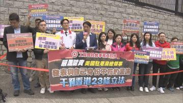 繼續有團體到美領館 抗議干預23條立法