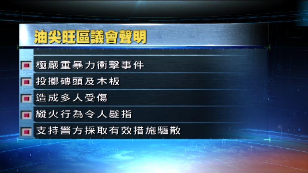 油尖旺區議會譴責旺角衝擊事件