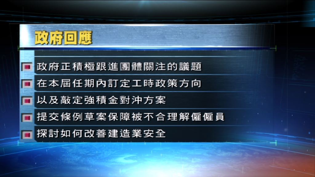 政府回應遊行人士訴求