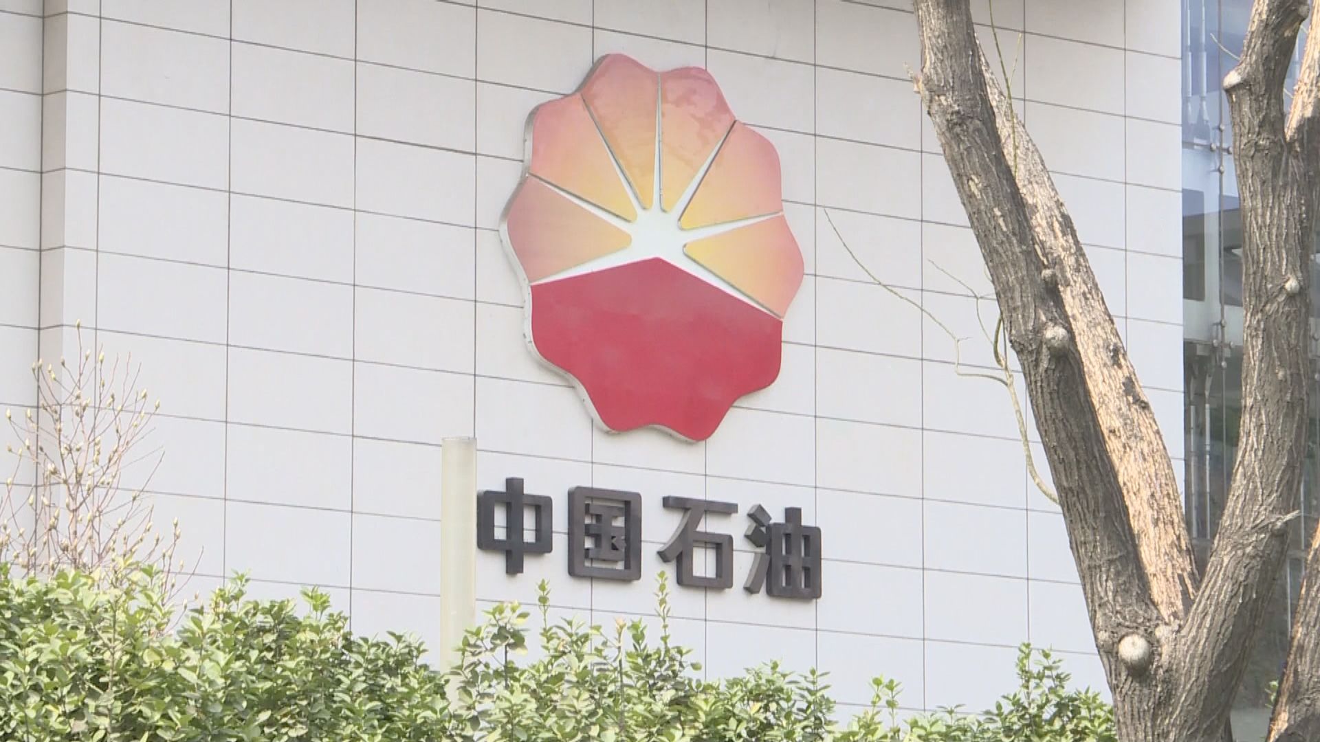 【倒賣原油】中石油：配合子公司原油交易違規行為調查，生產經營未受影響