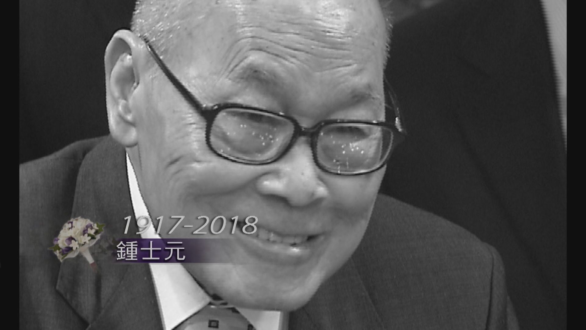 鍾士元叱咤政壇半世紀位居要職