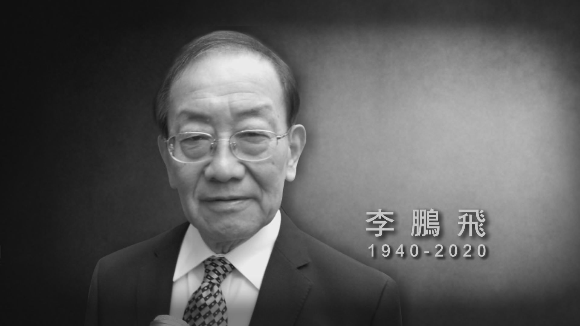 【李鵬飛逝世】港英年代活躍政商界　曾聯署促政府撤回逃犯條例修訂