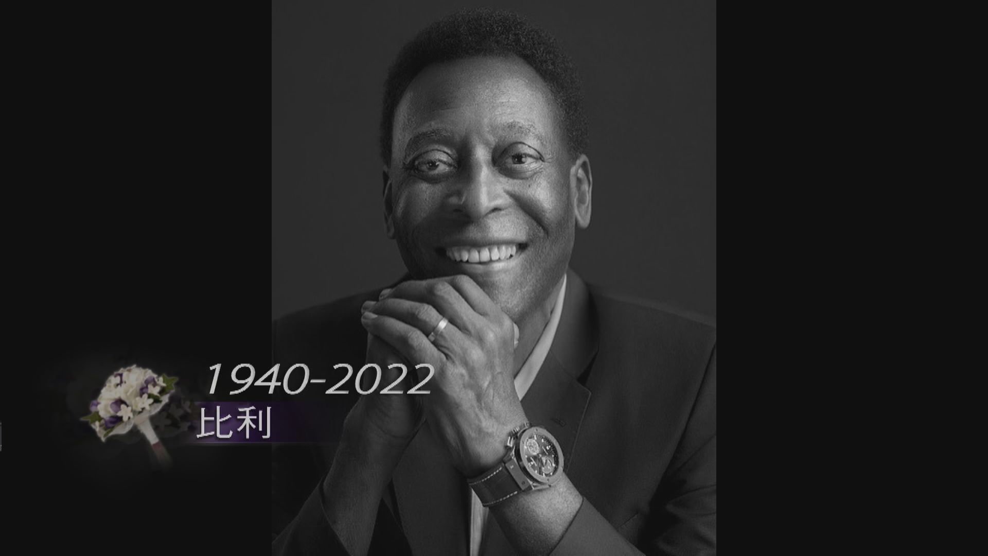 球王比利因病去世   終年82歲