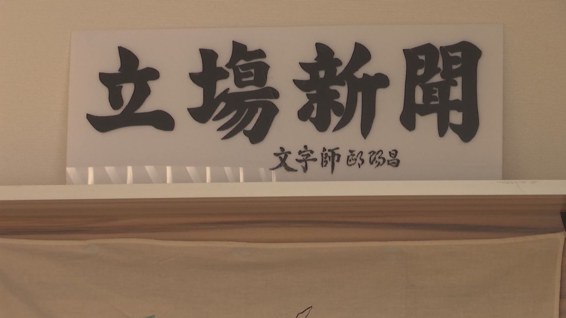 《立場》創立七年於反修例期間長時間直播受到關注