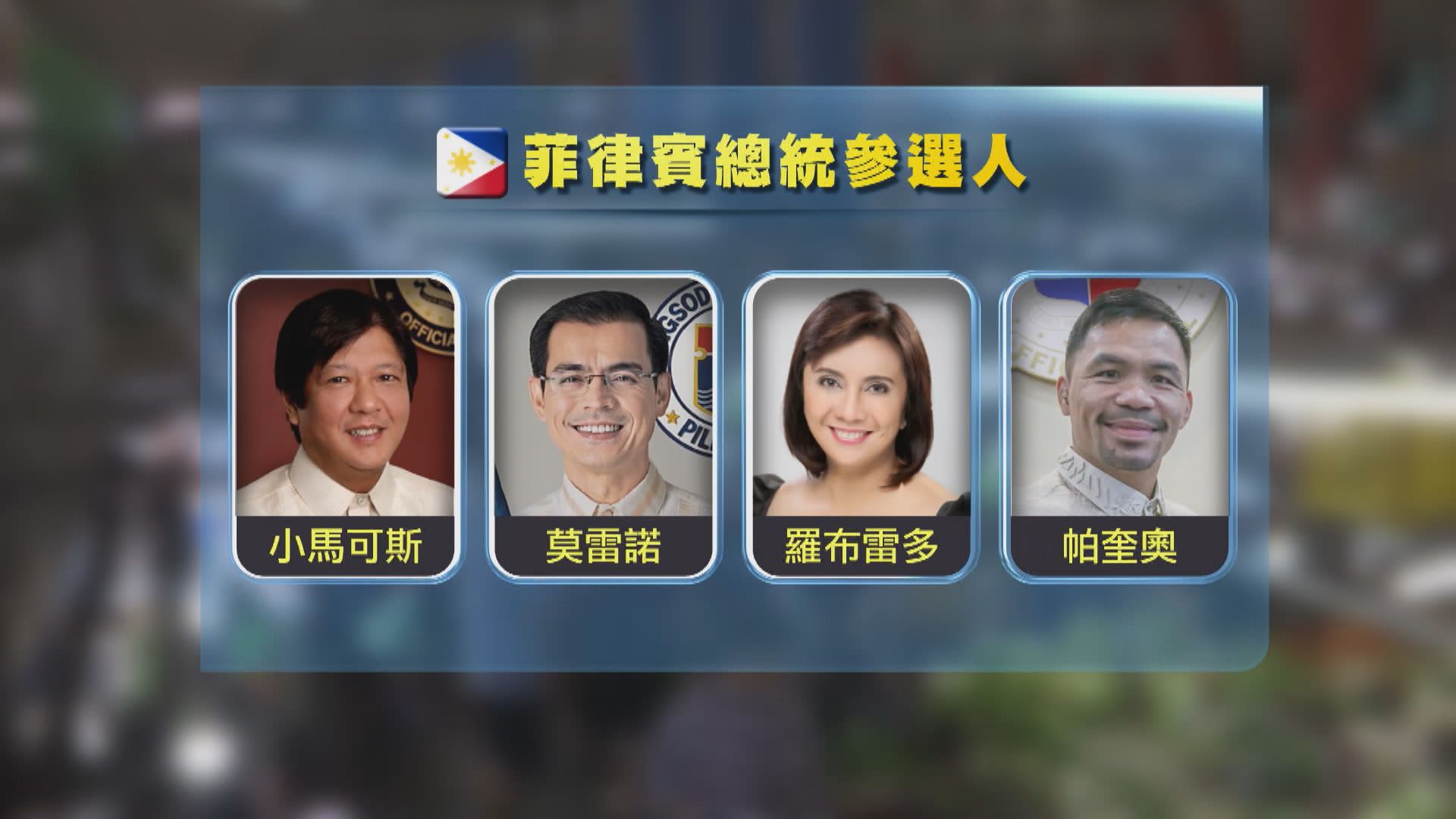 杜特爾特將與女兒薩拉一同競逐副總統