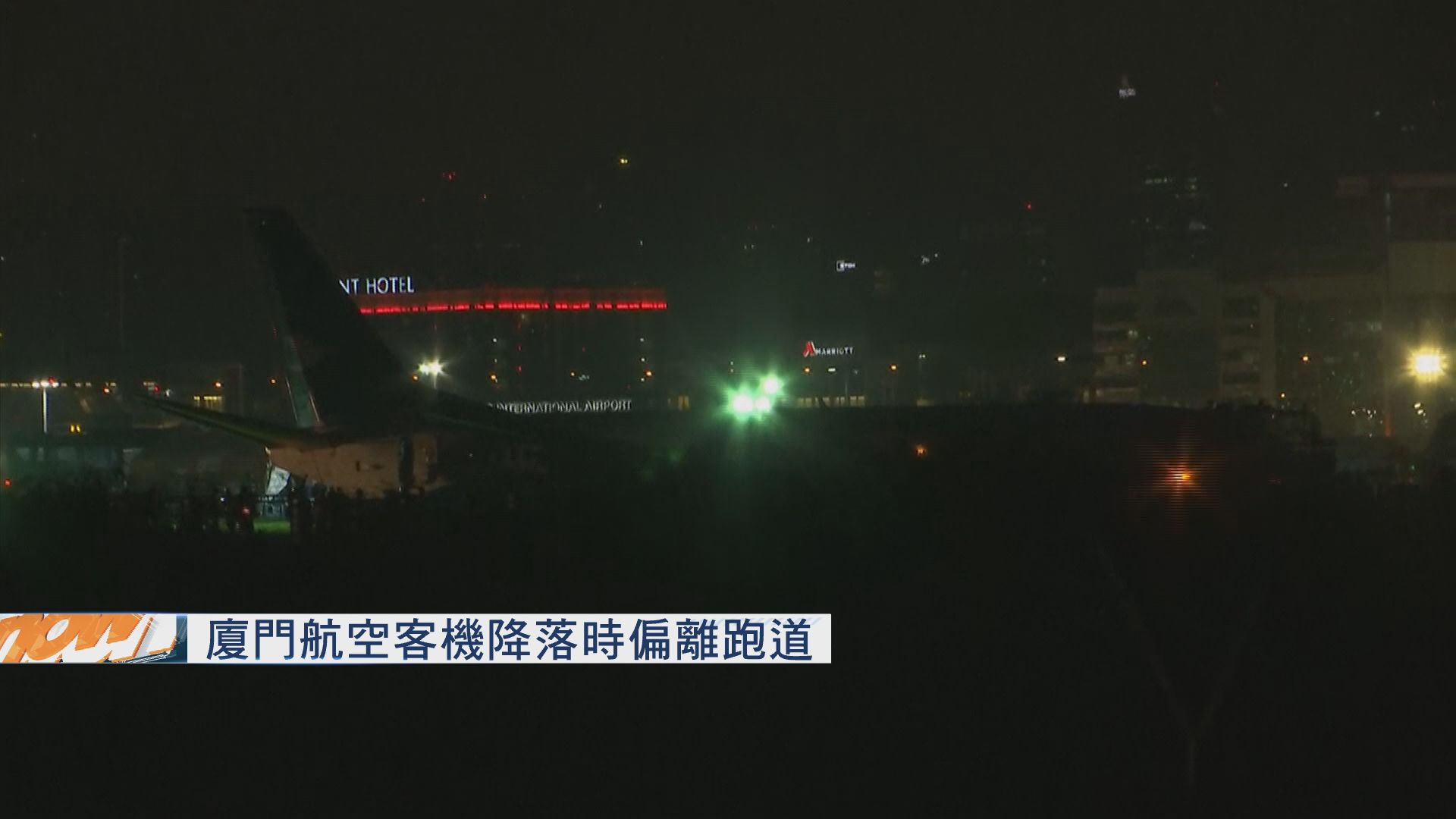 廈門航空客機降落時偏離跑道