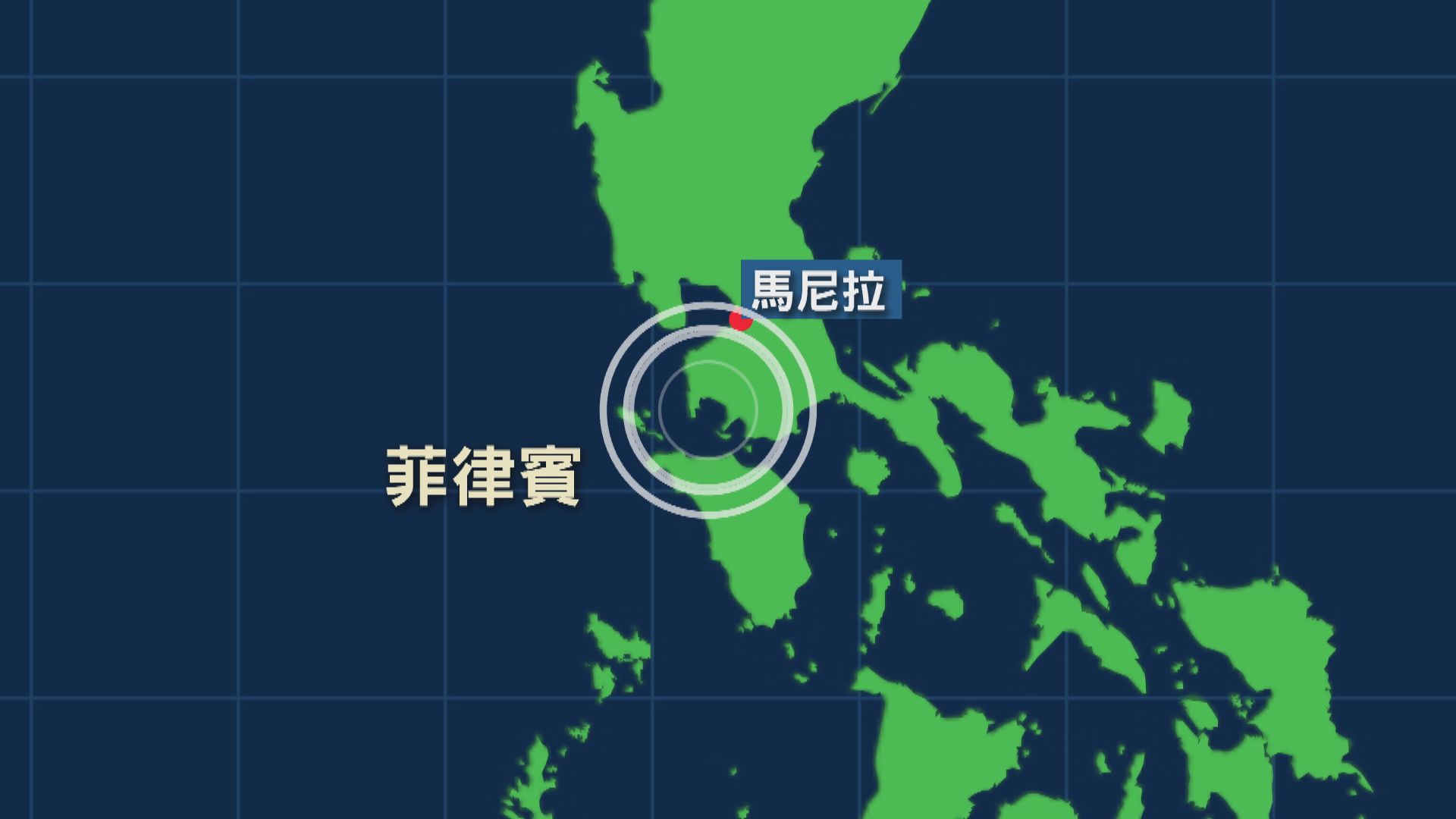 菲律賓發生6.7級地震　首都馬尼拉亦有震感
