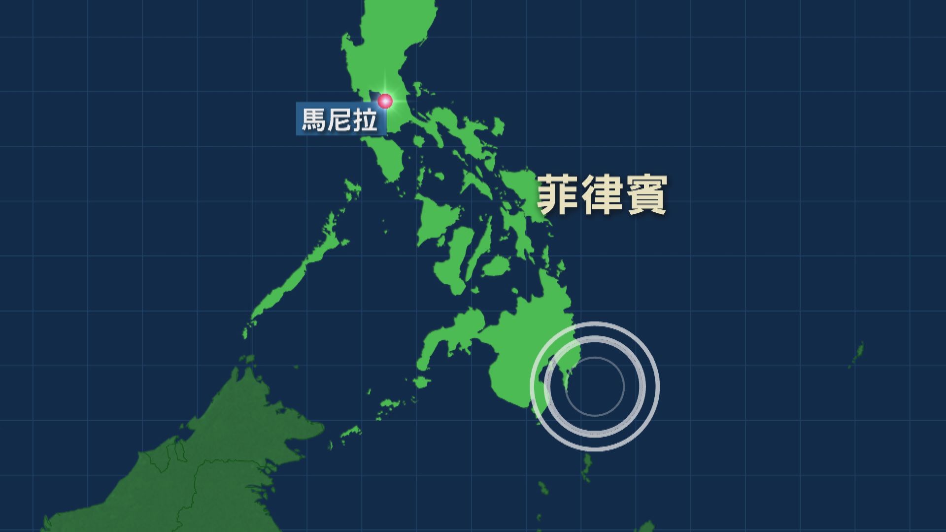 菲律賓東南部7.1級地震　未有傷亡報告