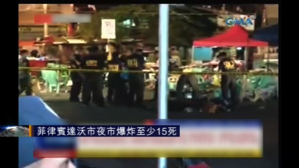 菲律賓達沃市夜市爆炸至少15死