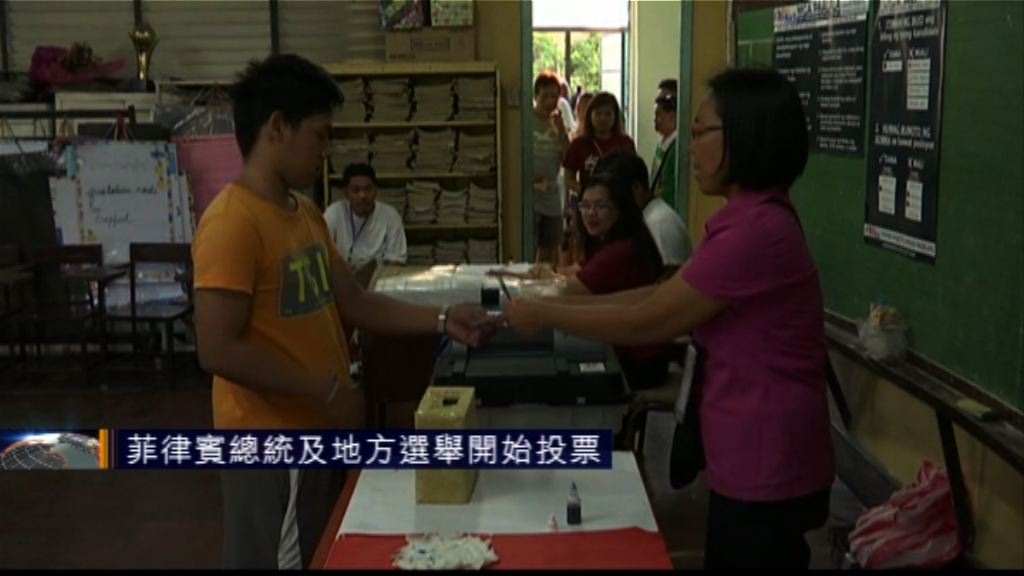 菲律賓總統及地方選舉開始投票