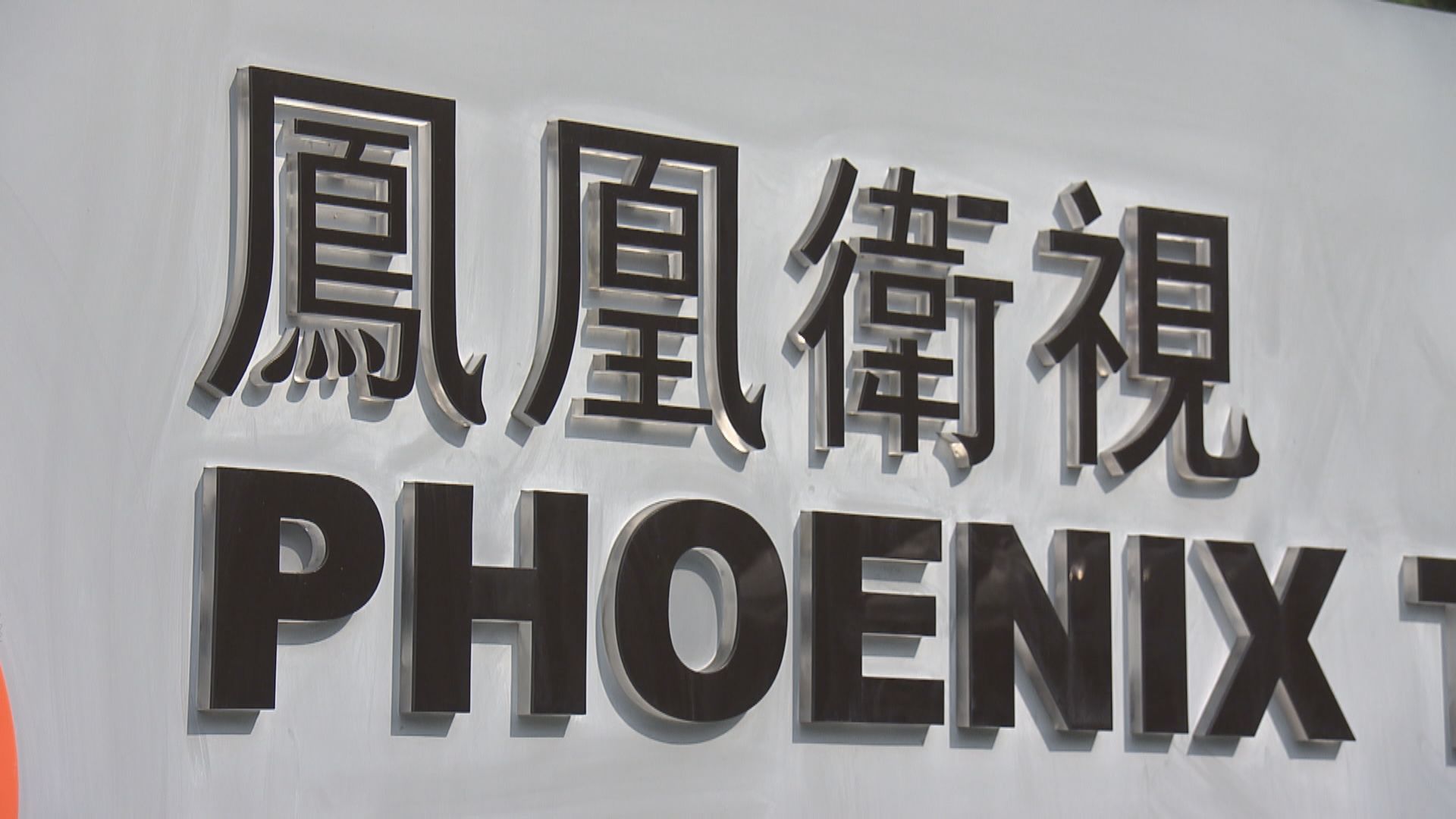 今日亞洲全數出售持有的鳳凰衛視股份