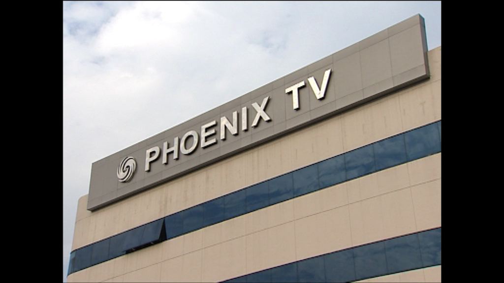 【加入戰團】鳳凰衛視申請免費電視牌