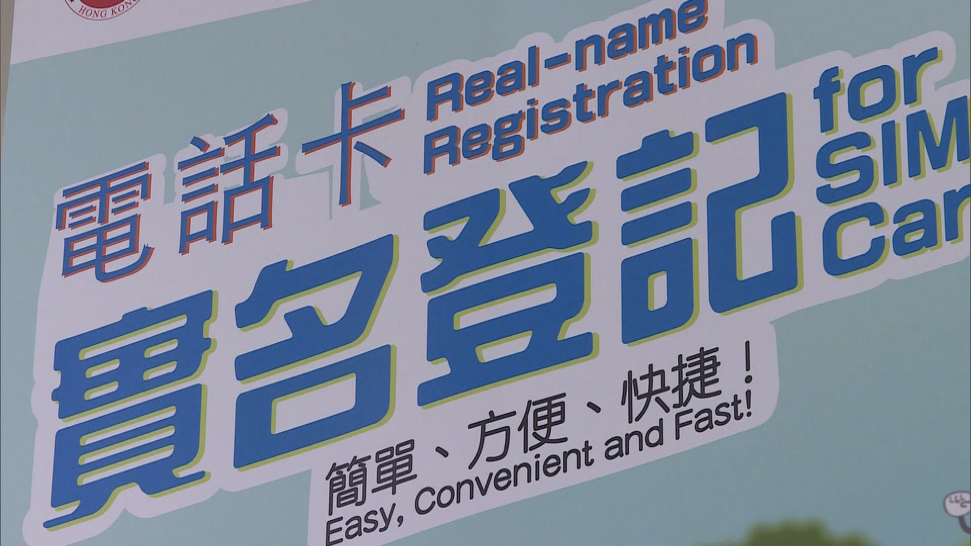 今日是實名登記電話儲值卡最後限期