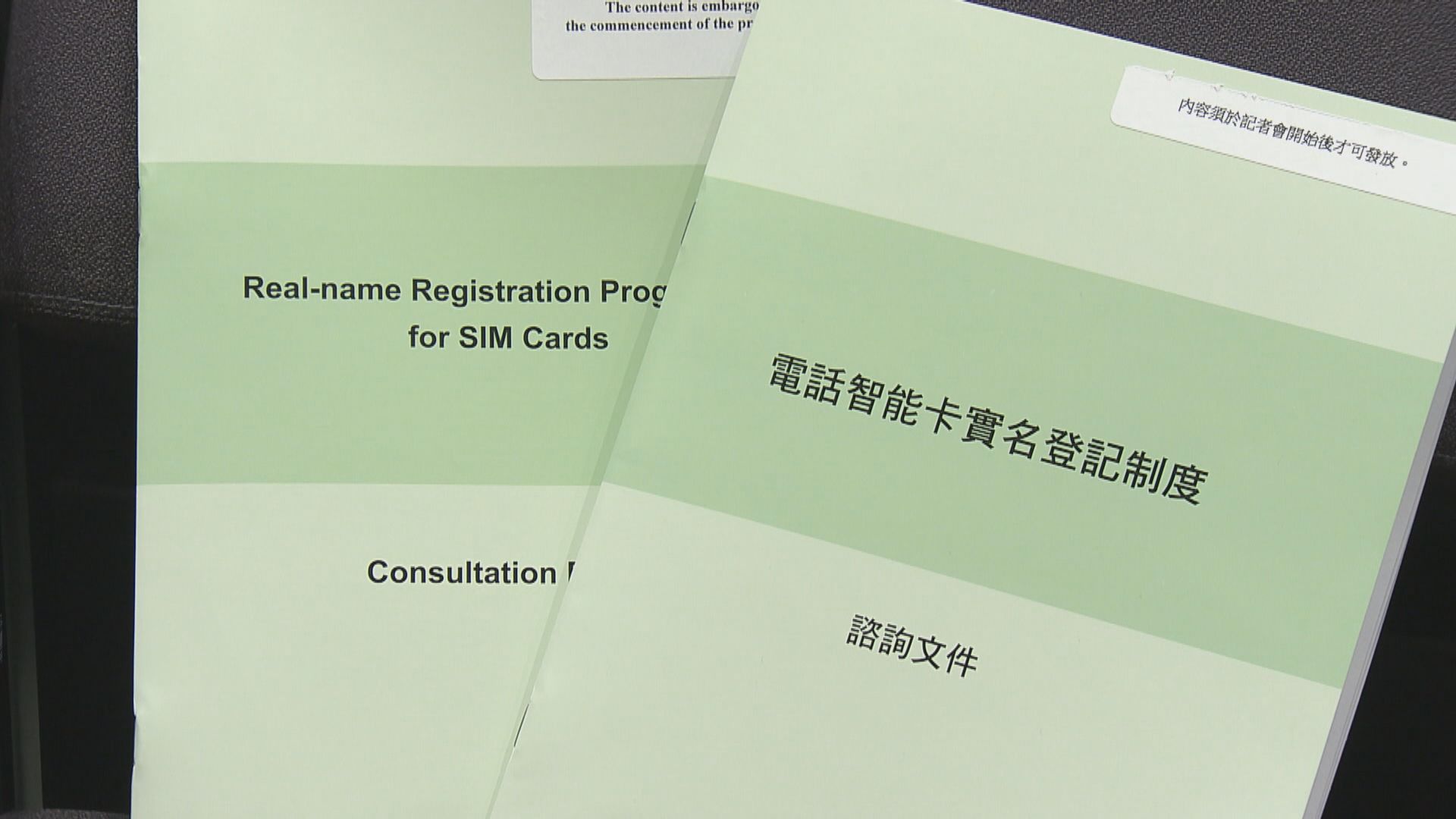 政府建議引入電話智能卡實名登記制