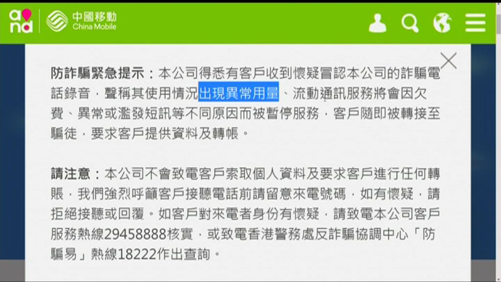 中移動有客戶遇電騙要求轉帳