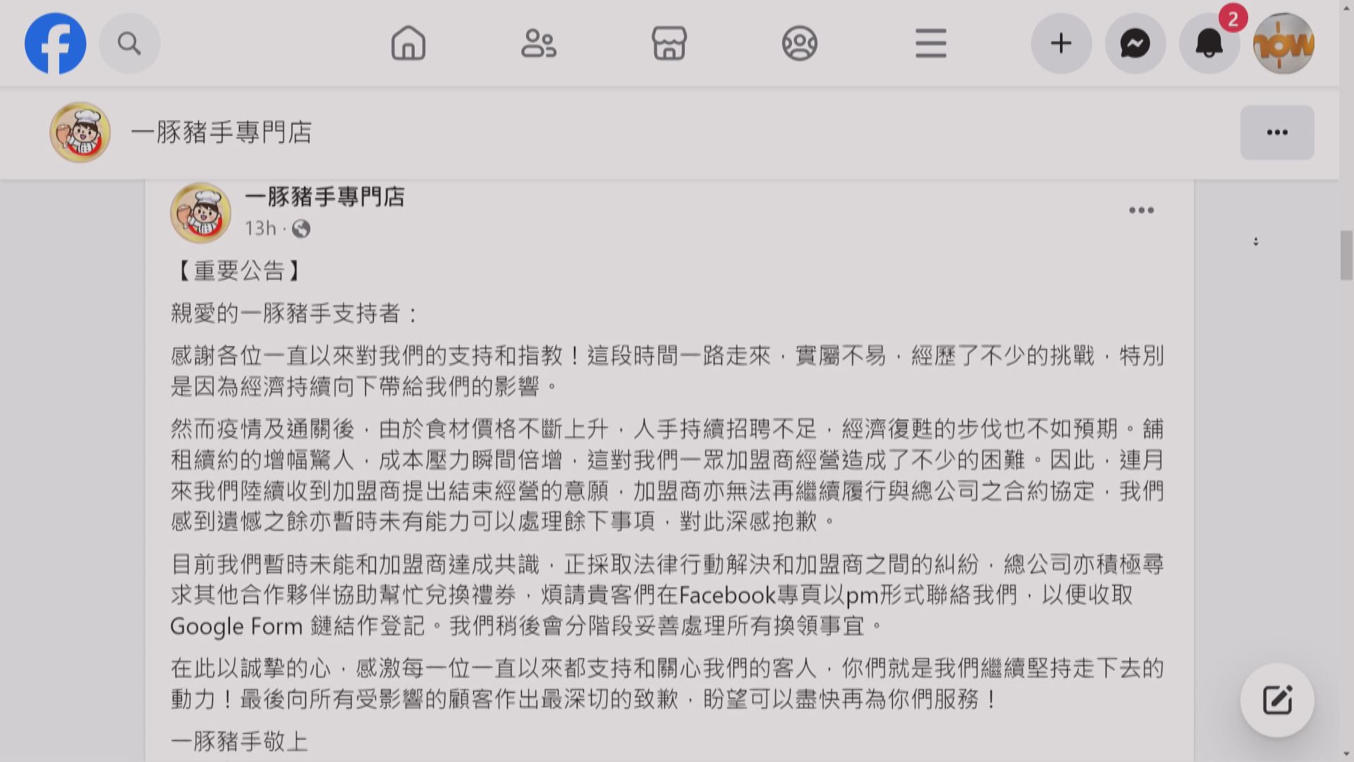 一豚豬手10多間分店結業 消委會暫收6宗未能兌現禮券投訴