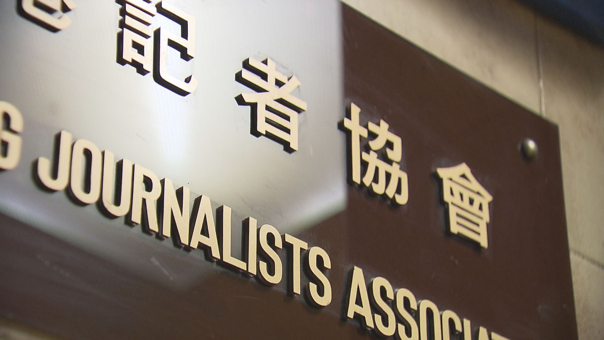 鄧炳強質疑記協中立性　記協強調捍衛新聞自由　協助所有行家