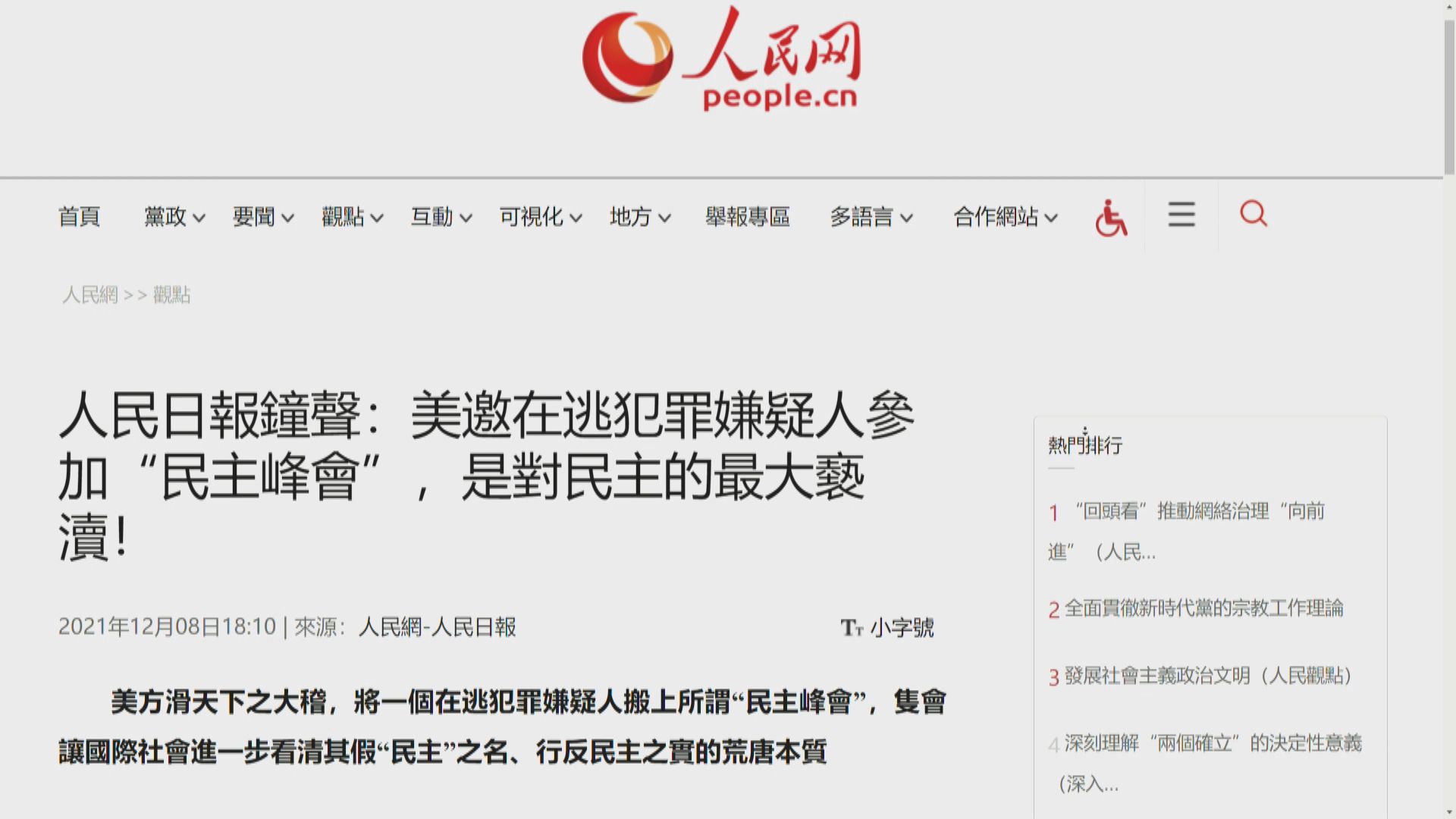 人民日報批民主峰會邀羅冠聰　為港獨分子提供表演舞台