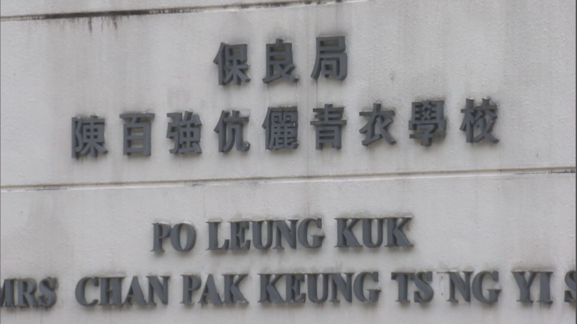 保良局青衣特殊學校宿生疑受虐 大腿現10厘米長瘀傷