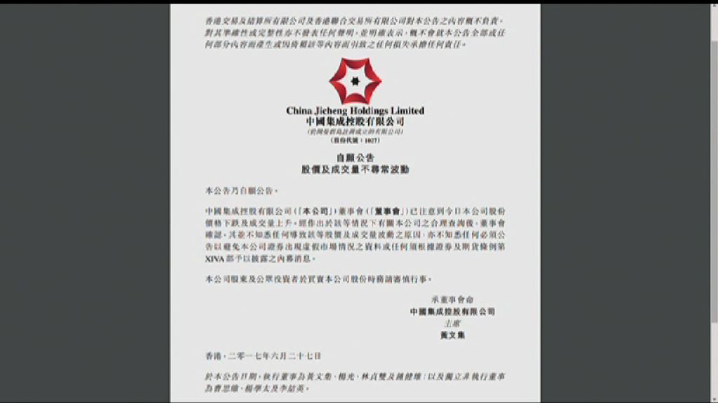 【細價股暴瀉】中國集成：不知悉股價波動原因