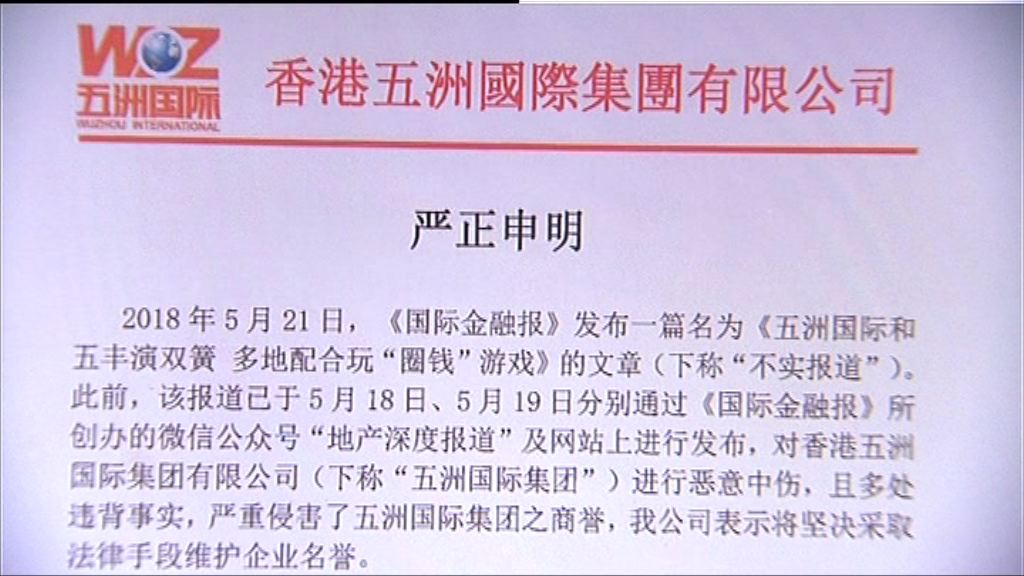 【暴瀉八成後停牌】五洲反擊官媒圈錢報道