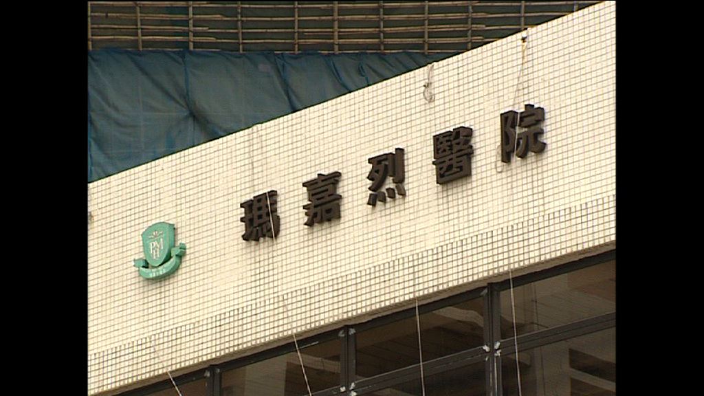 瑪嘉烈醫院發生輸錯血醫療事故