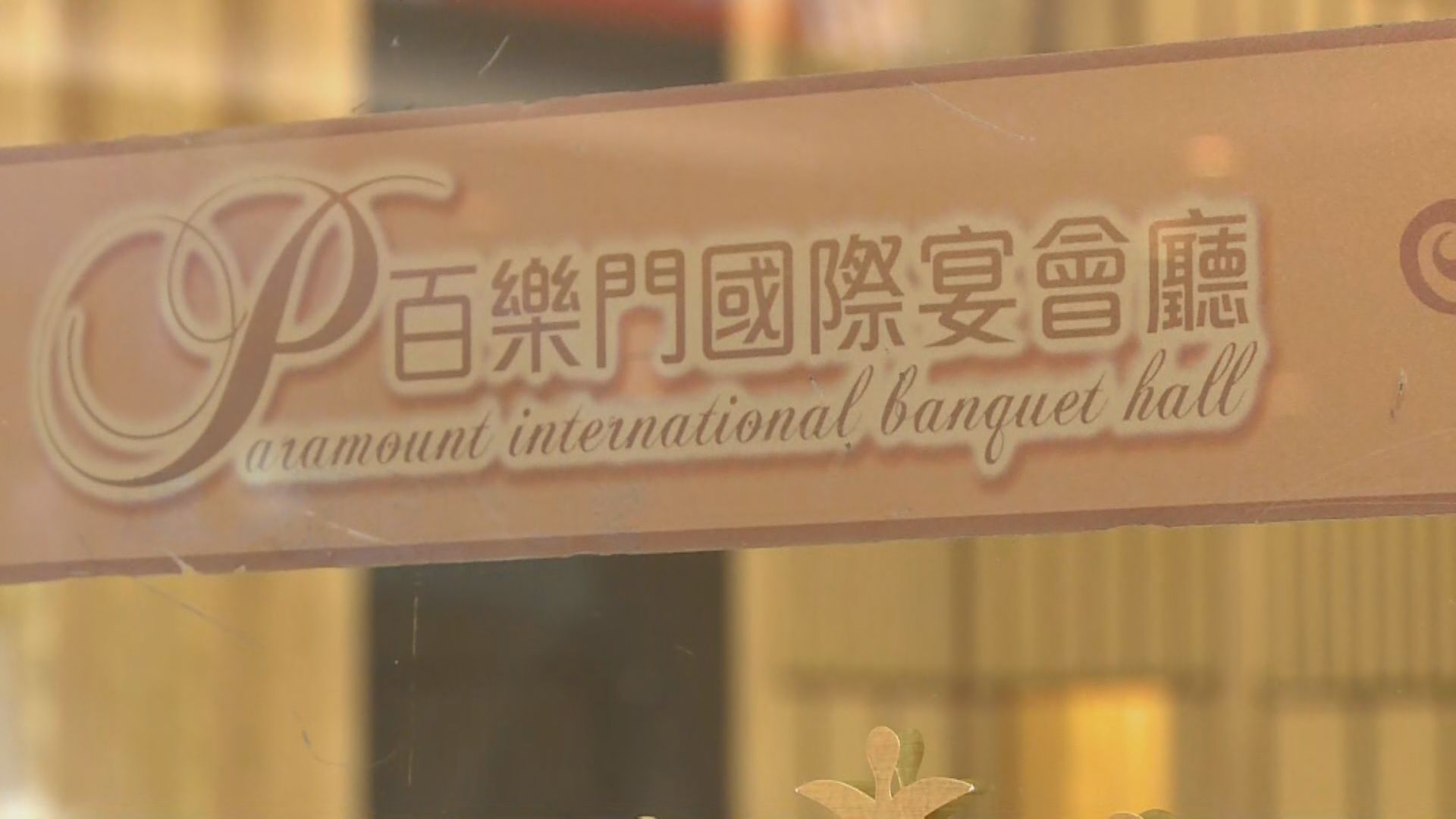 九龍灣百樂金宴食物中毒群組增至138人　有市民選擇退訂團年飯