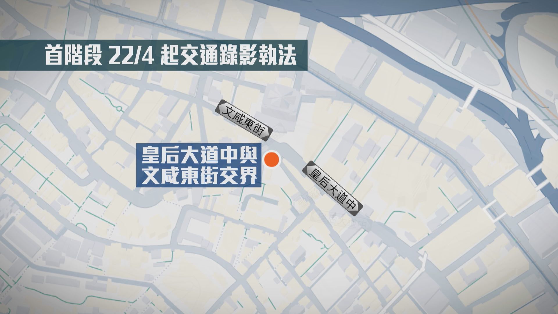 警方本月22日起在中環等交通黑點錄影交通執法