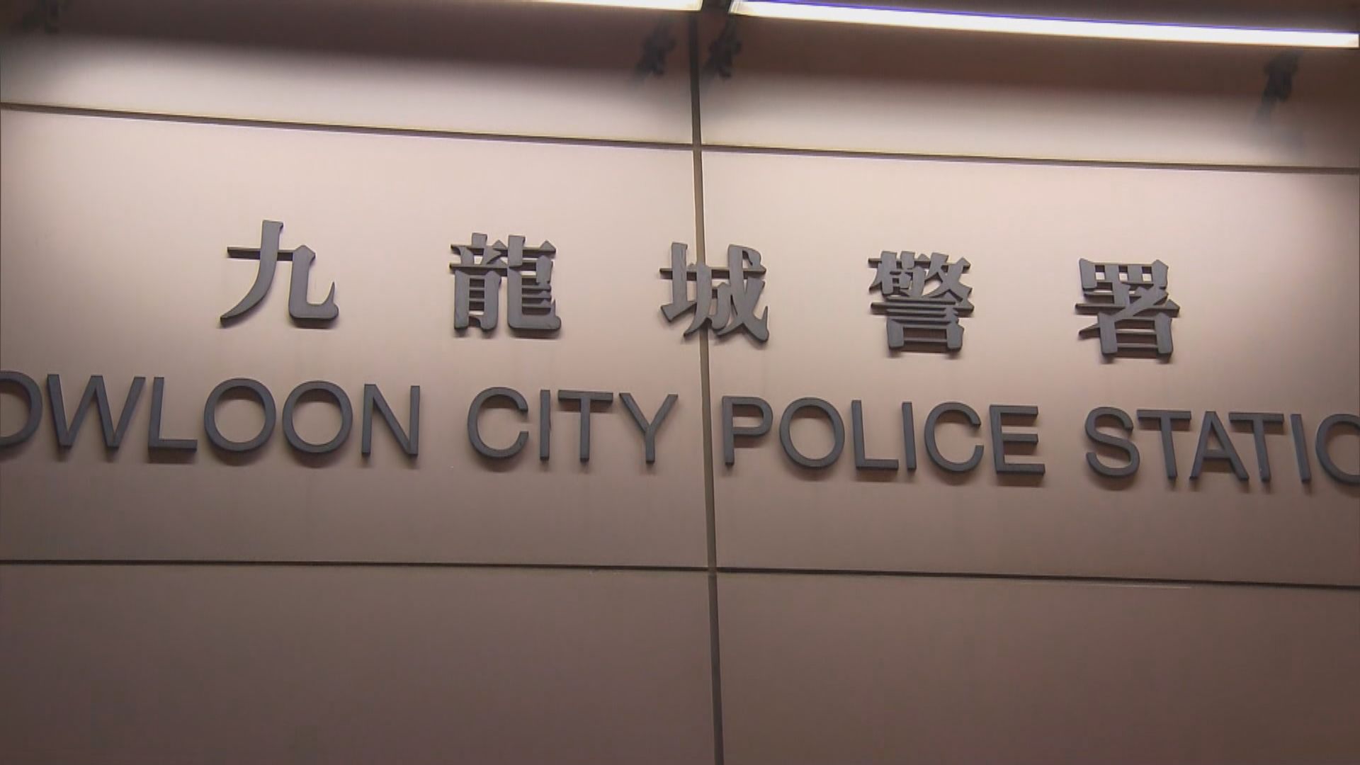 九龍城警署女輔警佩槍退膛走火腳傷