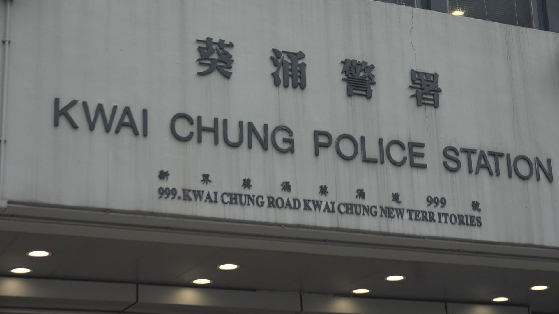 警方拘捕一名警長涉妨礙司法公正