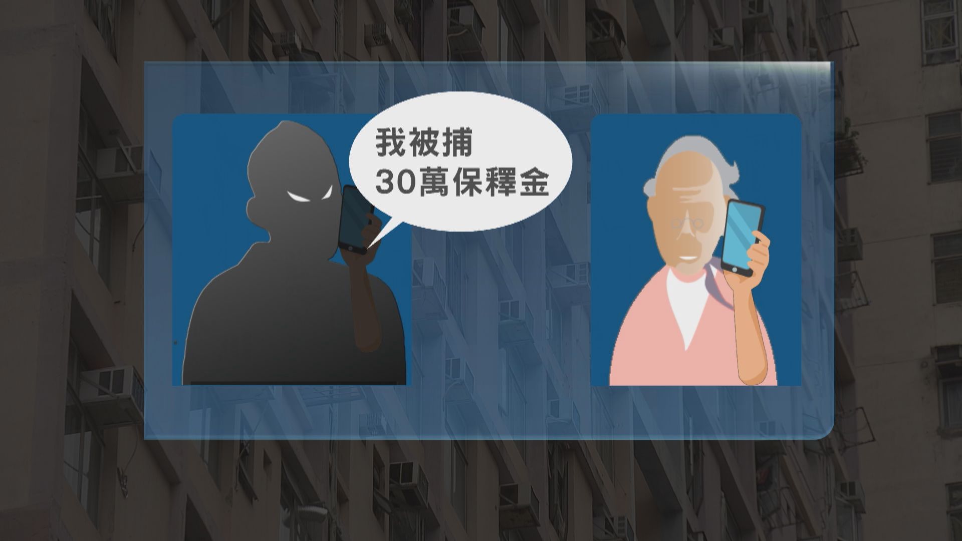 據悉前區議員王進洋涉9宗電騙案 9名71至93歲婆婆共損失97萬元